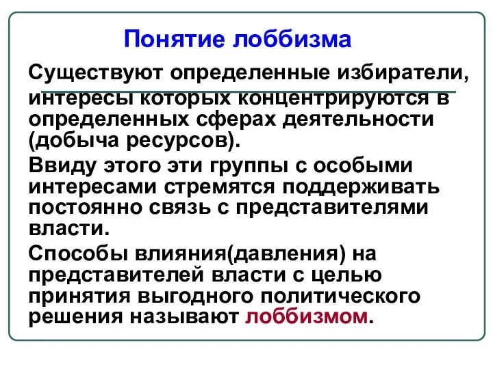 Существуют определенные избиратели, интересы которых концентрируются в определенных сферах деятельности