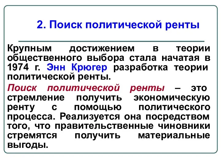 Крупным достижением в теории общественного выбора стала начатая в 1974