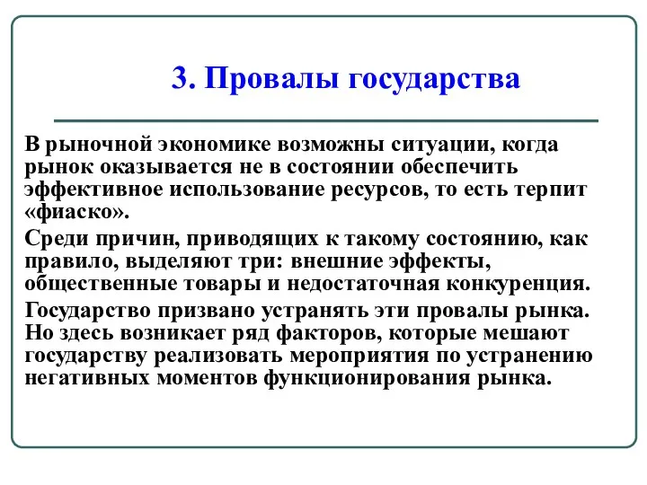 В рыночной экономике возможны ситуации, когда рынок оказывается не в