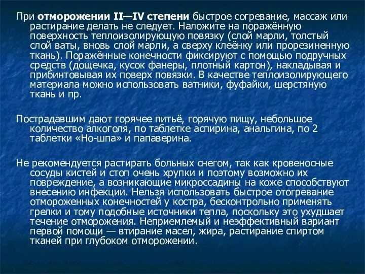 При отморожении II—IV степени быстрое согревание, массаж или растирание делать