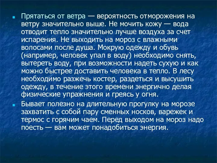 Прятаться от ветра — вероятность отморожения на ветру значительно выше.