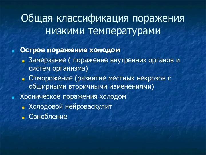 Общая классификация поражения низкими температурами Острое поражение холодом Замерзание (