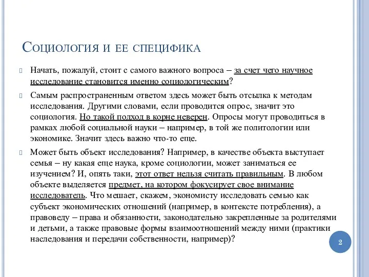 Социология и ее специфика Начать, пожалуй, стоит с самого важного