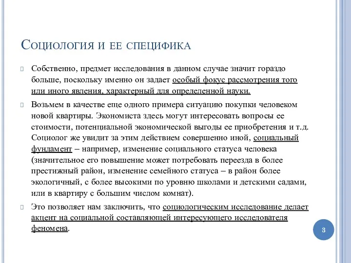 Социология и ее специфика Собственно, предмет исследования в данном случае