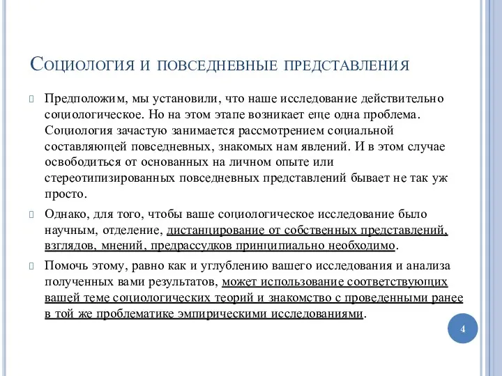 Социология и повседневные представления Предположим, мы установили, что наше исследование