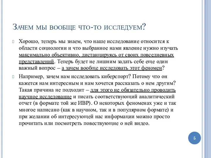 Зачем мы вообще что-то исследуем? Хорошо, теперь мы знаем, что