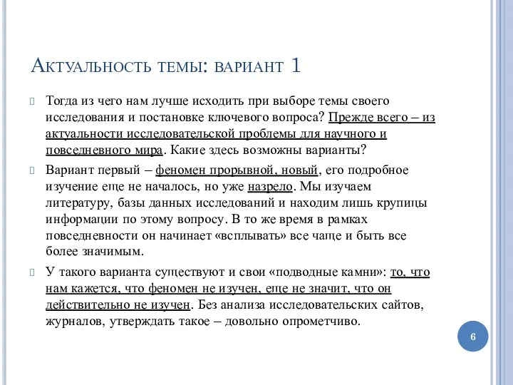 Актуальность темы: вариант 1 Тогда из чего нам лучше исходить