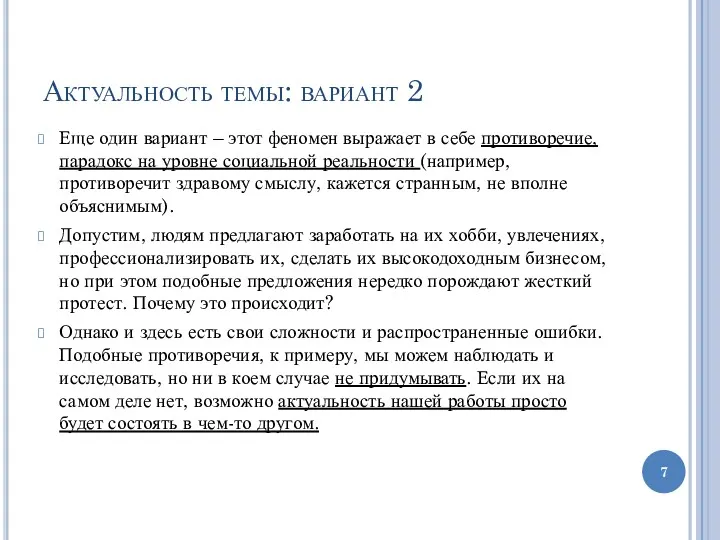 Актуальность темы: вариант 2 Еще один вариант – этот феномен