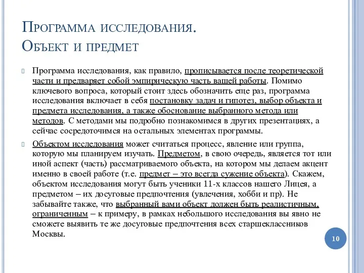 Программа исследования. Объект и предмет Программа исследования, как правило, прописывается