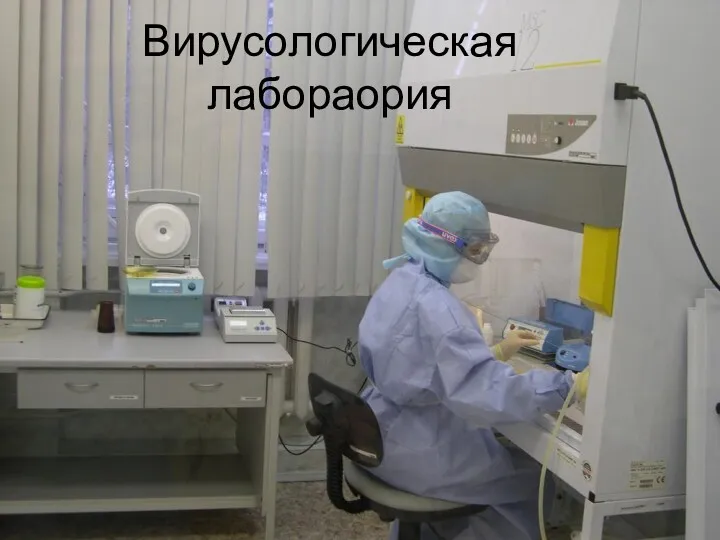 Вирусологическая лабораория