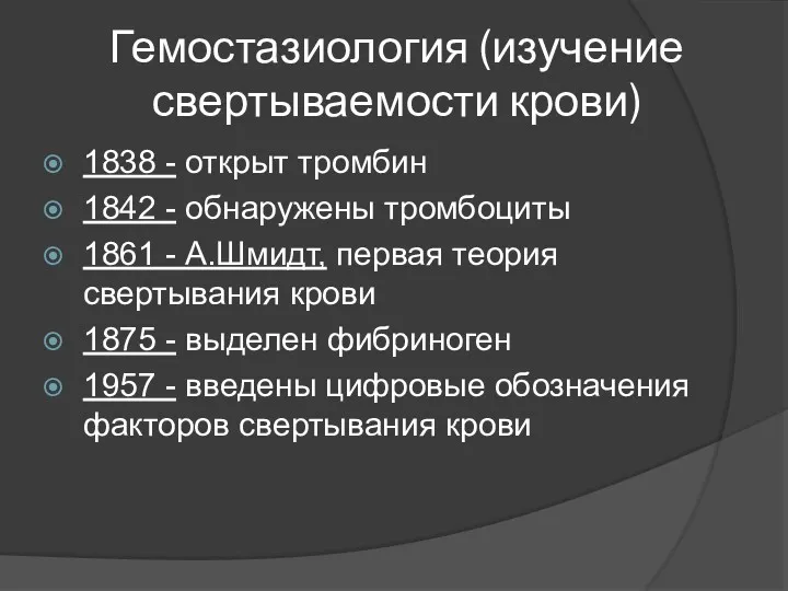 Гемостазиология (изучение свертываемости крови) 1838 - открыт тромбин 1842 - обнаружены тромбоциты 1861