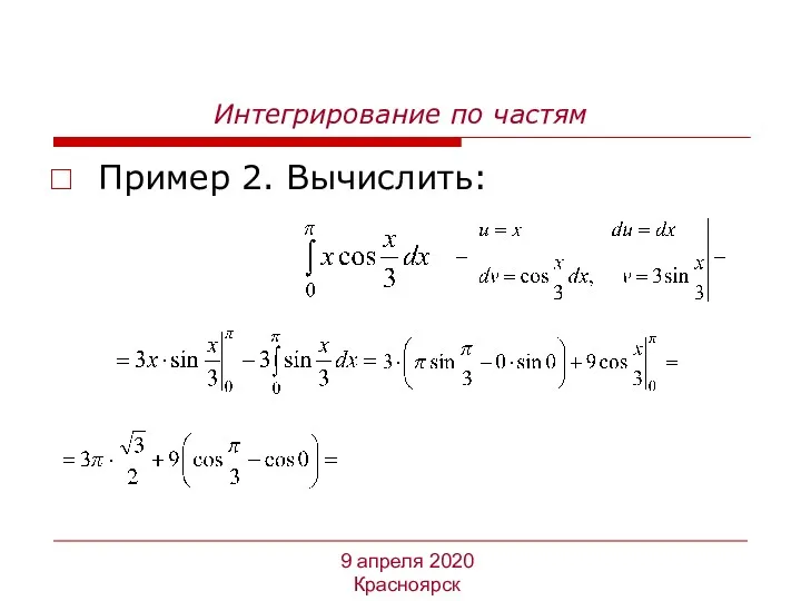 Интегрирование по частям Пример 2. Вычислить: 9 апреля 2020 Красноярск