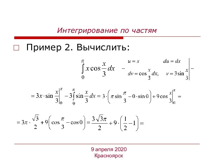 Интегрирование по частям Пример 2. Вычислить: 9 апреля 2020 Красноярск