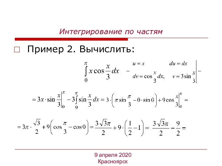 Интегрирование по частям Пример 2. Вычислить: 9 апреля 2020 Красноярск