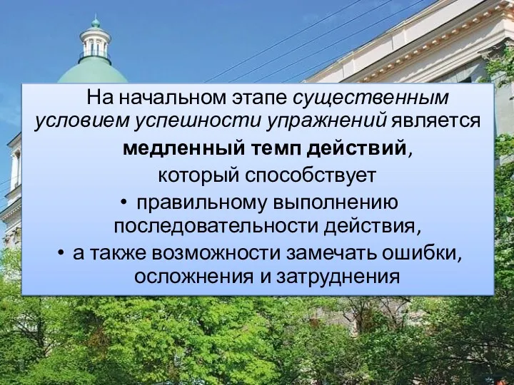 На начальном этапе существенным условием успешности упражнений является медленный темп