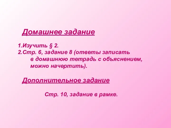 Домашнее задание Изучить § 2. Стр. 6, задание 8 (ответы