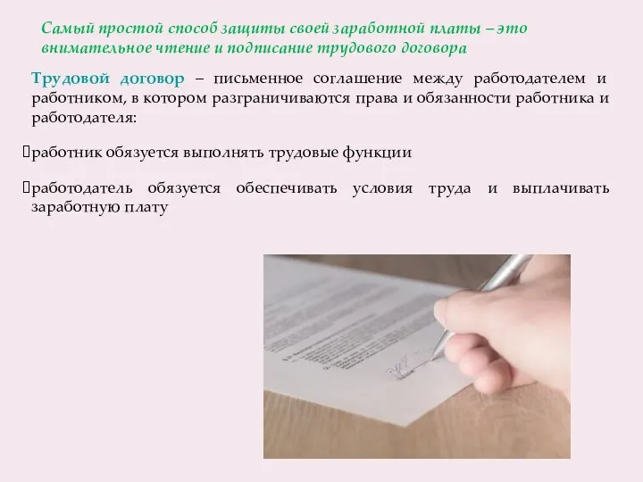 Трудовой договор – письменное соглашение между работодателем и работником, в