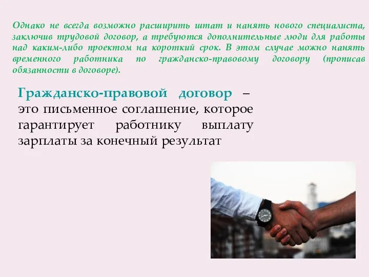 Гражданско-правовой договор – это письменное соглашение, которое гарантирует работнику выплату