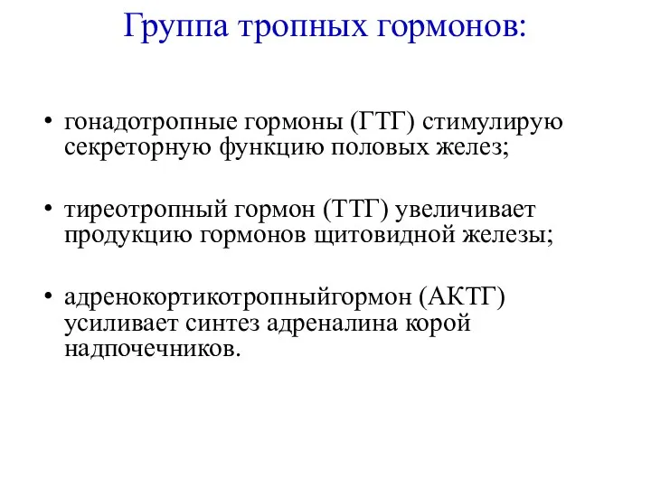 Группа тропных гормонов: гонадотропные гормоны (ГТГ) стимулирую секреторную функцию половых