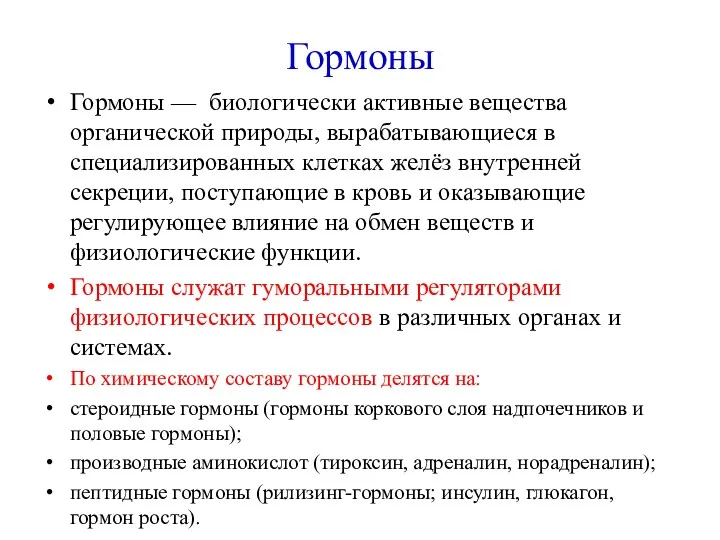 Гормоны Гормоны — биологически активные вещества органической природы, вырабатывающиеся в