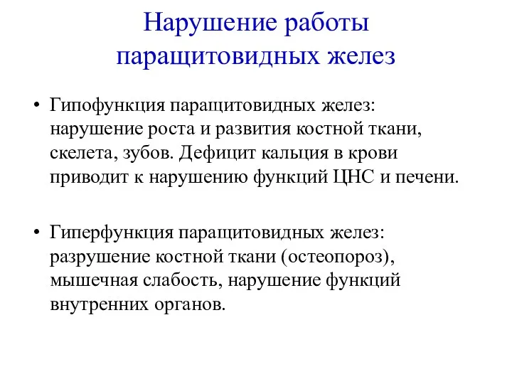 Нарушение работы паращитовидных желез Гипофункция паращитовидных желез: нарушение роста и