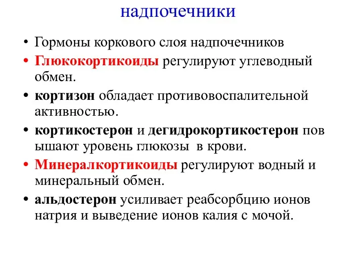 надпочечники Гормоны коркового слоя надпочечников Глюкокортикоиды регулируют углеводный обмен. кортизон