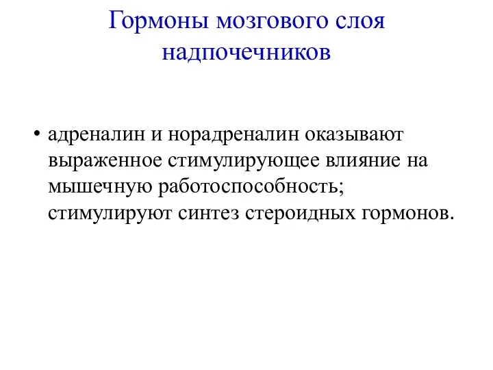 Гормоны мозгового слоя надпочечников адреналин и норадреналин оказывают выраженное стимулирующее