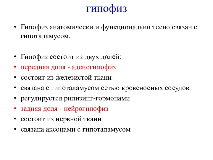 гипофиз Гипофиз анатомически и функционально тесно связан с гипоталамусом. Гипофиз