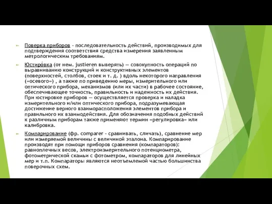 Поверка приборов – последовательность действий, производимых для подтверждения соответствия средства