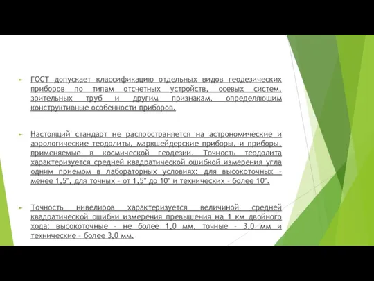 ГОСТ допускает классификацию отдельных видов геодезических приборов по типам отсчетных