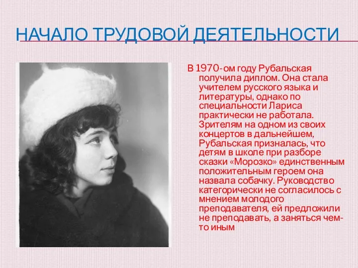 НАЧАЛО ТРУДОВОЙ ДЕЯТЕЛЬНОСТИ В 1970-ом году Рубальская получила диплом. Она