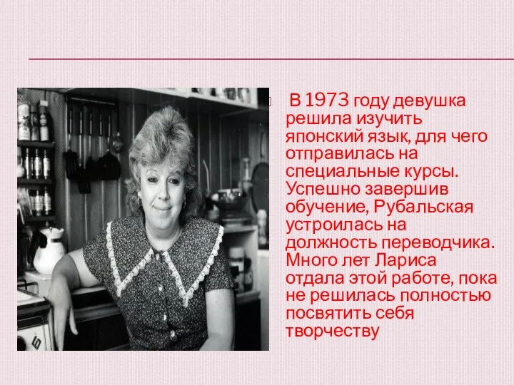 В 1973 году девушка решила изучить японский язык, для чего