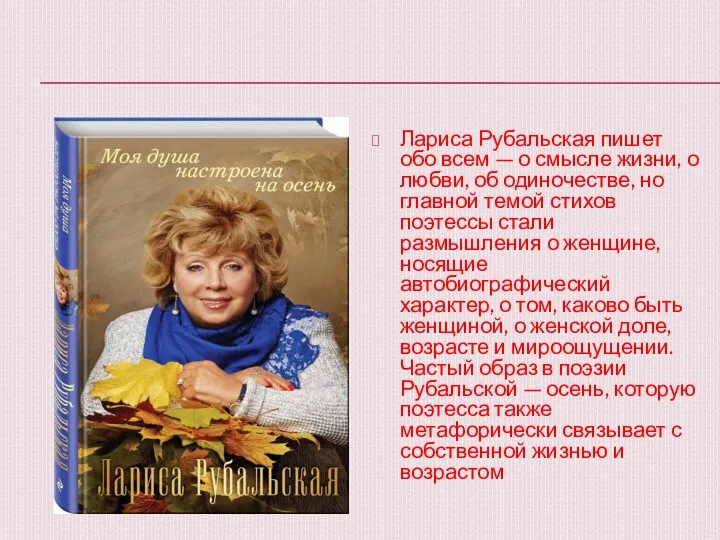 Лариса Рубальская пишет обо всем — о смысле жизни, о