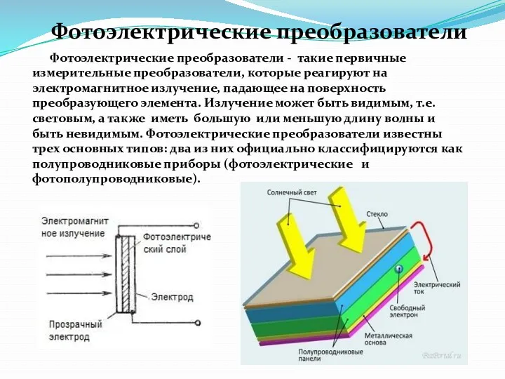 Фотоэлектрические преобразователи Фотоэлектрические преобразователи - такие первичные измерительные преобразователи, которые
