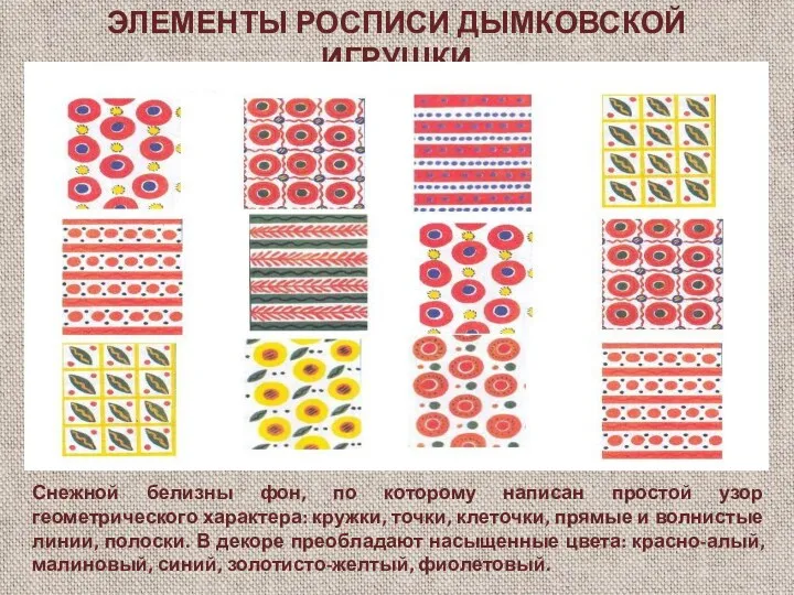 ЭЛЕМЕНТЫ РОСПИСИ ДЫМКОВСКОЙ ИГРУШКИ Снежной белизны фон, по которому написан