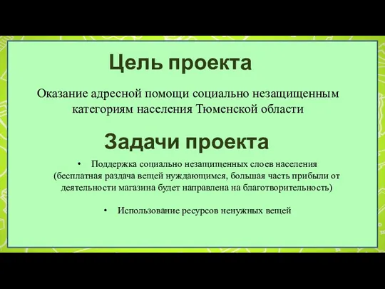 Цель проекта Задачи проекта Оказание адресной помощи социально незащищенным категориям