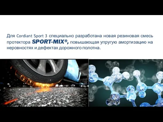 Для Cordiant Sport 3 специально разработана новая резиновая смесь протектора