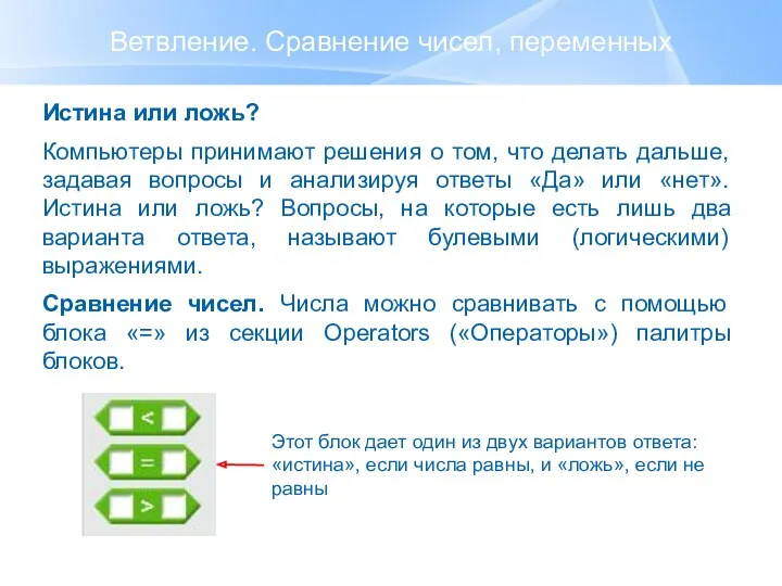 Ветвление. Сравнение чисел, переменных Истина или ложь? Компьютеры принимают решения