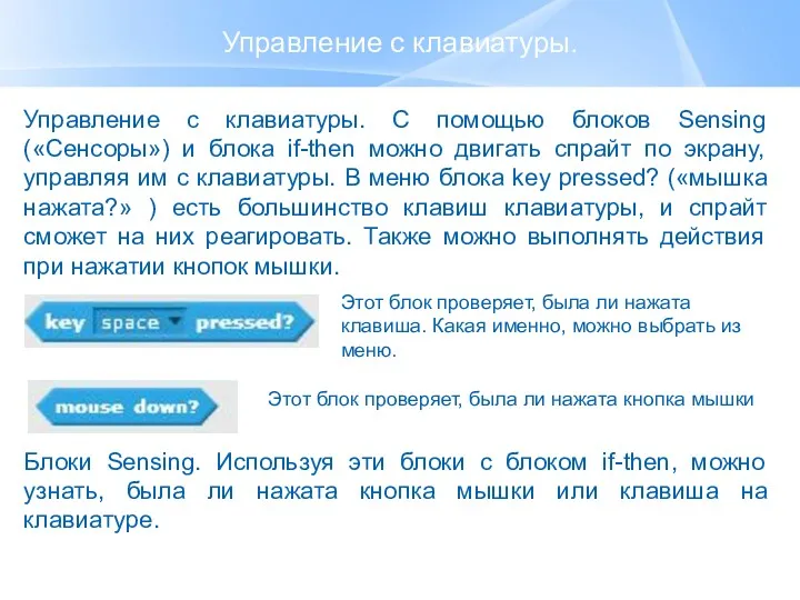 Управление с клавиатуры. Управление с клавиатуры. С помощью блоков Sensing