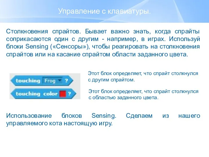 Управление с клавиатуры. Столкновения спрайтов. Бывает важно знать, когда спрайты