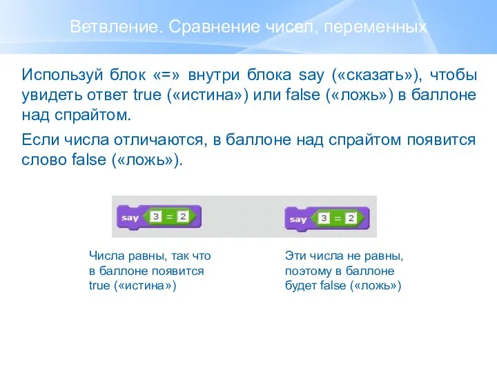 Ветвление. Сравнение чисел, переменных Числа равны, так что в баллоне