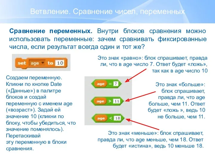 Ветвление. Сравнение чисел, переменных Сравнение переменных. Внутри блоков сравнения можно