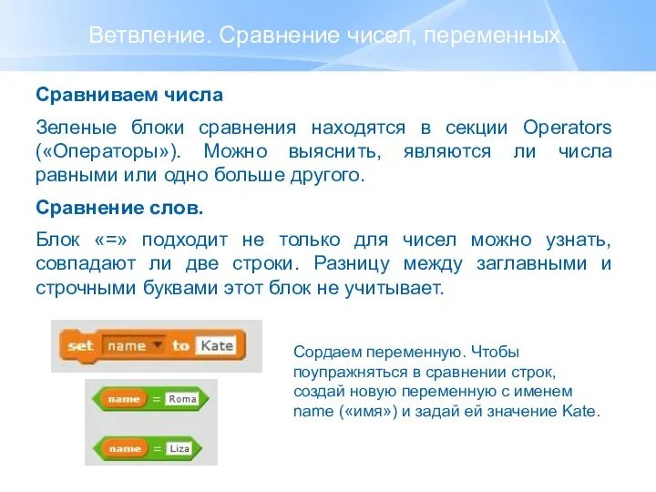 Ветвление. Сравнение чисел, переменных. Сравниваем числа Зеленые блоки сравнения находятся