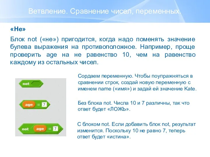 Ветвление. Сравнение чисел, переменных. «Не» Блок not («не») пригодится, когда