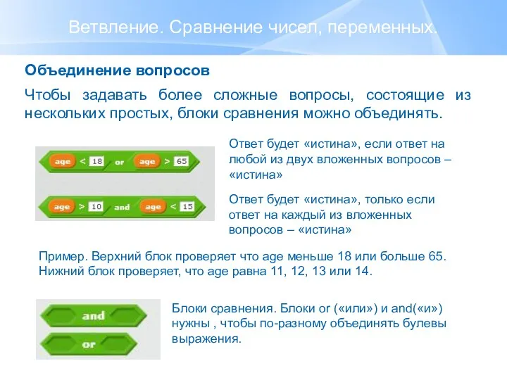 Ветвление. Сравнение чисел, переменных. Объединение вопросов Чтобы задавать более сложные