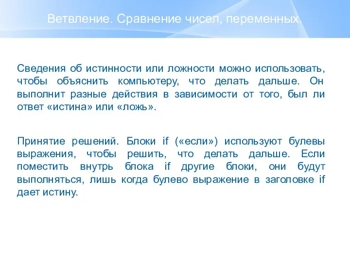 Ветвление. Сравнение чисел, переменных. Сведения об истинности или ложности можно