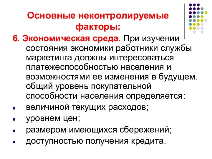 Основные неконтролируемые факторы: 6. Экономическая среда. При изучении состояния экономики