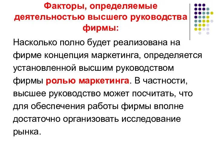 Факторы, определяемые деятельностью высшего руководства фирмы: Насколько полно будет реализована