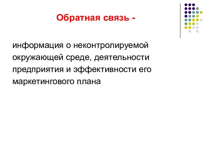 Обратная связь - информация о неконтролируемой окружающей среде, деятельности предприятия и эффективности его маркетингового плана