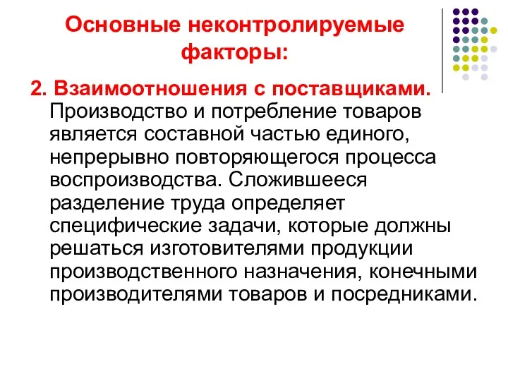 Основные неконтролируемые факторы: 2. Взаимоотношения с поставщиками. Производство и потребление